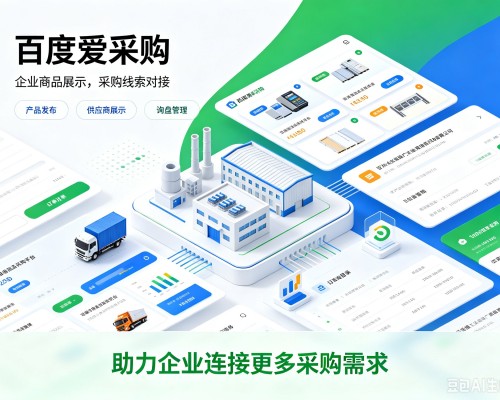 上杭百度爱采购